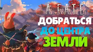 ДОБРАТЬСЯ ДО ЦЕНТРА ЗЕМЛИ! - AS FAR AS THE EYE ПРОХОЖДЕНИЕ/СТРИМ