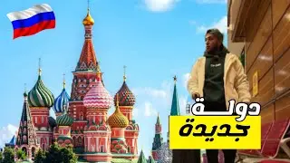 أربعة مطارات في 24 ساعة ✈️ | RUSSIA 🇷🇺