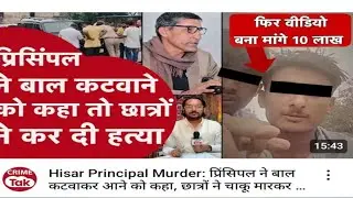 Hisar principal murder``प्रिंसिपल नेबाल कटवाने को कहा तो 💯