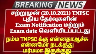 TNPSC new exams notification & Exam dates Released  | Tnpsc today news| Tamilnadu jobs & govt news