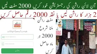 check ehsas Rashan 2000|Rashan ki Registration karne ka Tarika..