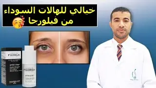 فيلورجا اوبتيم ايز لمحيط العين خيالي للهالات والإنتفاخ Filorga Optim Eyes Cream