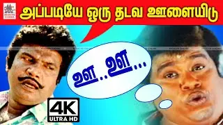 #Goundamani ஜோதிடத்தால் பட்ட பாட்டை பார்த்து உங்களால் கட்டாயம் சிரிப்பை அடக்கமுடியாது