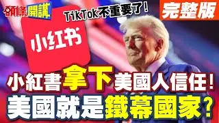 TikTok不重要了! | 小紅書快速掠取美國人信任!美國就是鐵幕國家?【頭條開講】完整版 @頭條開講HeadlinesTalk