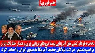 خبرفوری! ترامپ شمشیر را از غلاف کشید؛حرکت ناوگان جدید آمریکا به‌سوی ایران