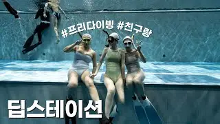 [프리다이빙] 여러분 딥스테이션 가볼까요? | 딥스테이션 | 용인 | SSI1
