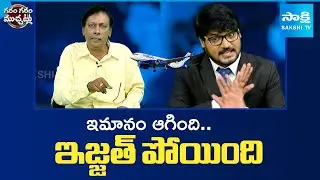 Hilarious Skit On Republic TV Debate | IndiGo Crisis | Garam Garam Varthalu | @SakshiTV