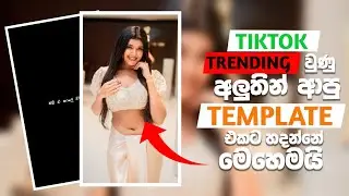 New Capcut Trending Video Editing Sinhala | New Trend 2024 | New Tiktok Trending Video EditingL