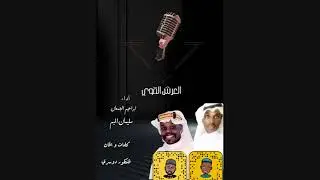 ابراهيم الجمعان - سليمان البم - العرش القوي