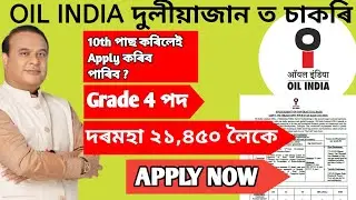 💥 Hurry! Oil India Duliajan Recruitment 2025 &ndash; 10th Pass Can Apply & No Exam | Jobs in Assam | 🙌