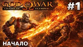 God of War Chains of Olympus  #1 Убил 2 Босса  с Первой попытки 