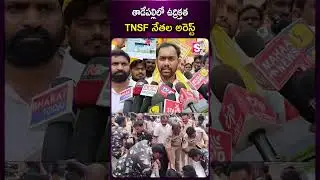 తాడేపల్లిలో ఉద్రిక్తత.! #TNSF #CmJagan #YSRCP #Ganjah #tadepalli #APGovt #TDP #Amaravati #APNews