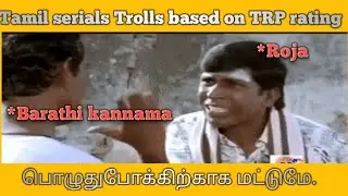 Tamil serials Troll | Tamil serials Troll based on TRP ratings