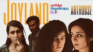 Patriarchy..? | JOYLAND 2022 (தமிழ்) | Arthouse