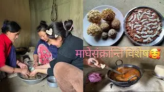 धेरै पछि माघेसंक्रान्तिको जमघट🧡
