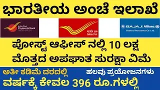 Post Office - IPPB - Bajaj Allianz Group Personal Accident Insurance Policy | ಆಂಚೆ ಕಛೇರಿ ಅಪಘಾತ ವಿಮೆ