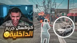 كوكسال يهبل بالداخلية بالسكويا الجديدة😱 (لورد قلب علينا!!🤯) || قراند الحياة الواقعية🔥