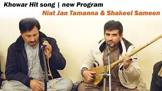 Khowar Hit song | new Program |Niat Jan Tamanna &Shakeel Sameen |  Khowar Song muzafar uddin begana