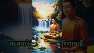 l Karma Or Thought l🌹#बुद्धवाणी #BuddhaQuote's#BuddhistMotivation #Shorts#youtubeshorts#trending👌