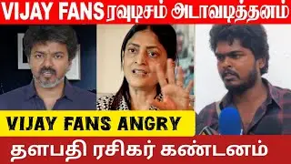 Thalapathy Vijay Fans reply to Sudha Kongara Angry  | Parasakthi | Jananayagan | DMK | TVK
