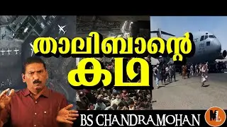 താലിബാൻ്റെ കഥ |  ഒരു ജനതയുടെ തിരിച്ചടിയുടെ കഥ|Mlife daily| BS Chandra Mohan