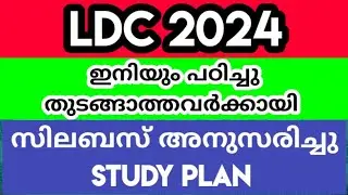 LDC 2024/ പഠിക്കാൻ തയ്യാറാണോ / DAILY STUDY PLAN FOR BEGINNERS