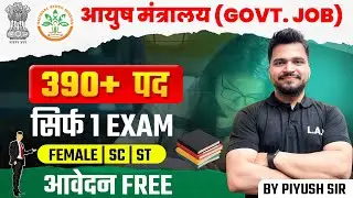 आयुष मंत्रालय भर्ती 2025 | Ayush Mantralaya Recruitment 2025 | Ministry of Ayush Recruitment 2025