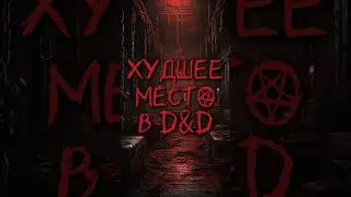 Худшее место в D&D (Альтернативный Ренделвуд/Эрескаль - авторский сеттинг) #днд #dndshorts #dnd