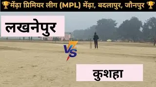 कुशहा शनी-शिवा-आलोक बनाम लखनेपुर राशिद-सहनवाज-आदर्श-मुसैब || मेंढ़ा प्रिमियर लीग ||