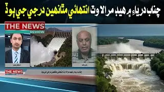 High Flood Level at Head Marala in River Chenab&rdquo; - The News Review With Sanaullah Hashmani