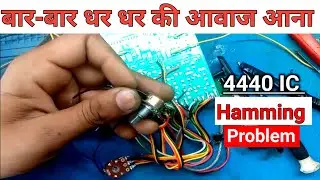 4440 ic Amplifier Me Humming Problem | प्लास्टिक के बॉक्स में haming दूर करें | Anand Kr Technica