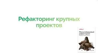 Рефакторинг программного обеспечения. Лекция 6. DI, код-ревью и успешный успех