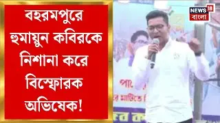 Abhishek Banerjee | বহরমপুরে Humayun Kabir-কে নিশানা অভিষেকের, যা বললেন.. | Bangla News