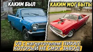 Сделал из ГАЗ-24 ПИКАП, который не смог завод! V8 с нагнетателем