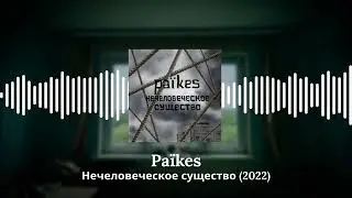 Pa&iuml;kes - Нечеловеческое существо (сингл, 2022)