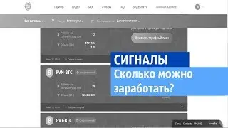 Сколько на самом деле можно заработать на торговых сигналах??