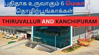 காஞ்சிபுரம் - திருவள்ளூர்: Mega Industrial Parks | சென்னை அருகில் 6 புதிய தொழிற்பூங்காக்கள்