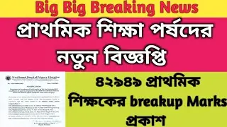 Primary 2016 Recruitment process Breakup of total marks of the last empanelled candidates|TET 2014