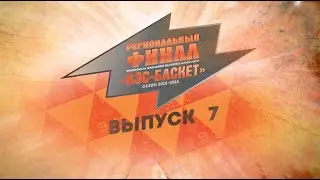 Отчетный ролик с региональных финалов Чемпионата ШБЛ 