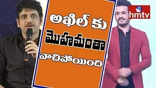 Nagarjuna Talks about his Son Akhil | Hello Movie Press Meet | hmtv News