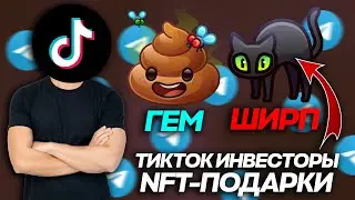 ТИКТОК-ИНВЕСТОРЫ в NFT-ПОДАРКИ СЛОМАЛИ МОЙ МОЗГ