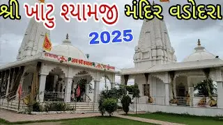 khatu Shyam  Mandir / Shree Khatu Shyam Mandir Vadodara 2025 / શ્રી ખાટુ શ્યામજી મંદિર 
