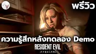 เดโม้ลุ้นระทึกสยองขวัญ Resident Evil 9 Requiem Demo | ความรู้สึกหลังลองเล่น Gamescom Asia x TGS 2025