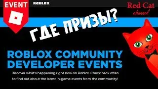 НОВЫЙ ИВЕНТ В РОБЛОКСЕ | Roblox Community Developer Events | Ивенты разработчиков роблокс, обзор