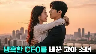 오랫동안 감정조차 없던 냉혹한 CEO… 고아 소녀를 만난 단 한 번의 순간이 그를 완전히 바꿔놓았다!