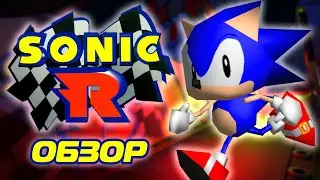 Долгожданный обзор на Sonic R