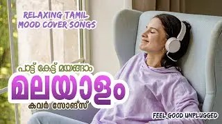 MALAYALAM TAMIL COVER SONGS  FOR SLEEPING 8:00  PM TO 12:00 AM