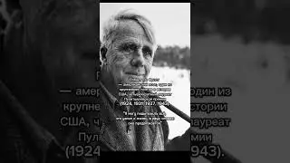 Роберт Ли Фрост,  цитата #цитаты #личности #мысли #мудрость