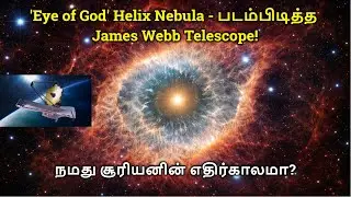 Eye of God? 'கடவுளின் கண்ணை' படம்பிடித்த James Webb! நமது சூரியனின் எதிர்காலமா?