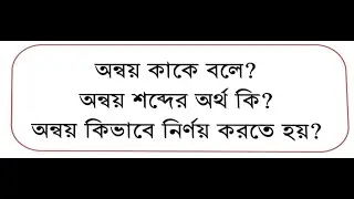 অন্বয়ের সংজ্ঞা অন্বয় কাকে বলে? অন্বয় শব্দের অর্থ কি? অন্বয় কিভাবে নির্ণয় করতে হয়?